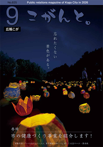 【 9月号広報こが「こがんと。」 】イメージ