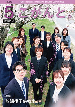 【 ５月号広報こが「こがんと。」 】イメージ