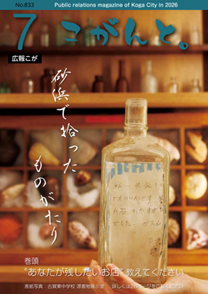 【 広報こが「こがんと。」7月号 】イメージ