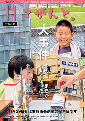 【 広報こが「こがんと。」11月号 】イメージ