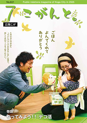 【 2025年７月号広報こが「こがんと。」　もくじ 】イメージ