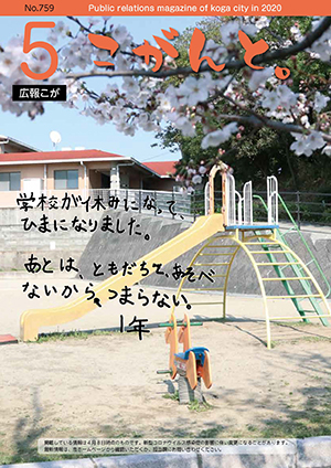 コロナで空っぽの公園と子どもの声