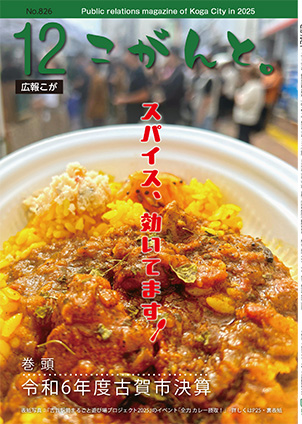 【 令和7年12月号広報こが「こがんと。」 】イメージ