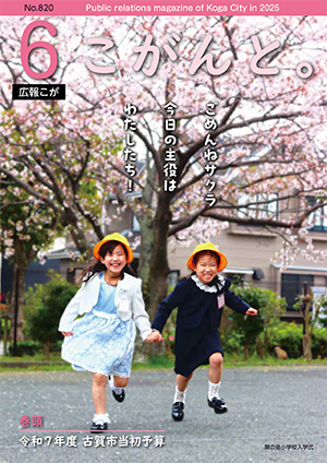 【 2025年６月号広報こが「こがんと。」 】イメージ