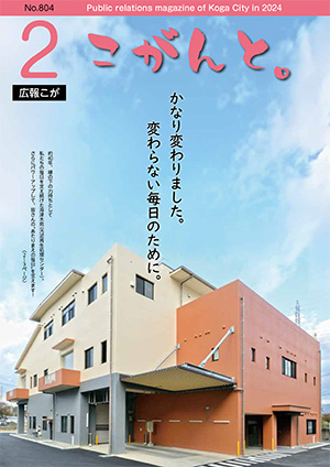 広報こが「こがんと。」2月号