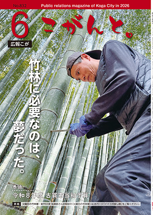 【 広報こが「こがんと。」６月号 】イメージ