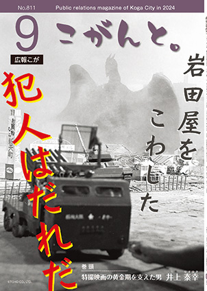 広報こが「こがんと。」9月号