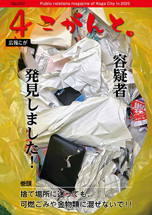 【 広報こが「こがんと。」4月号 】イメージ