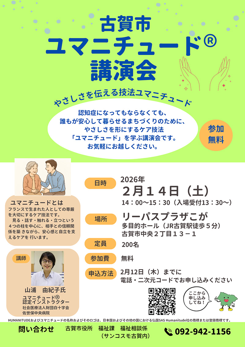 ユマニチュード講演会チラシ