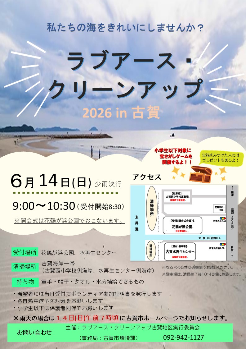 ラブアース・クリーンアップ２０２６in古賀