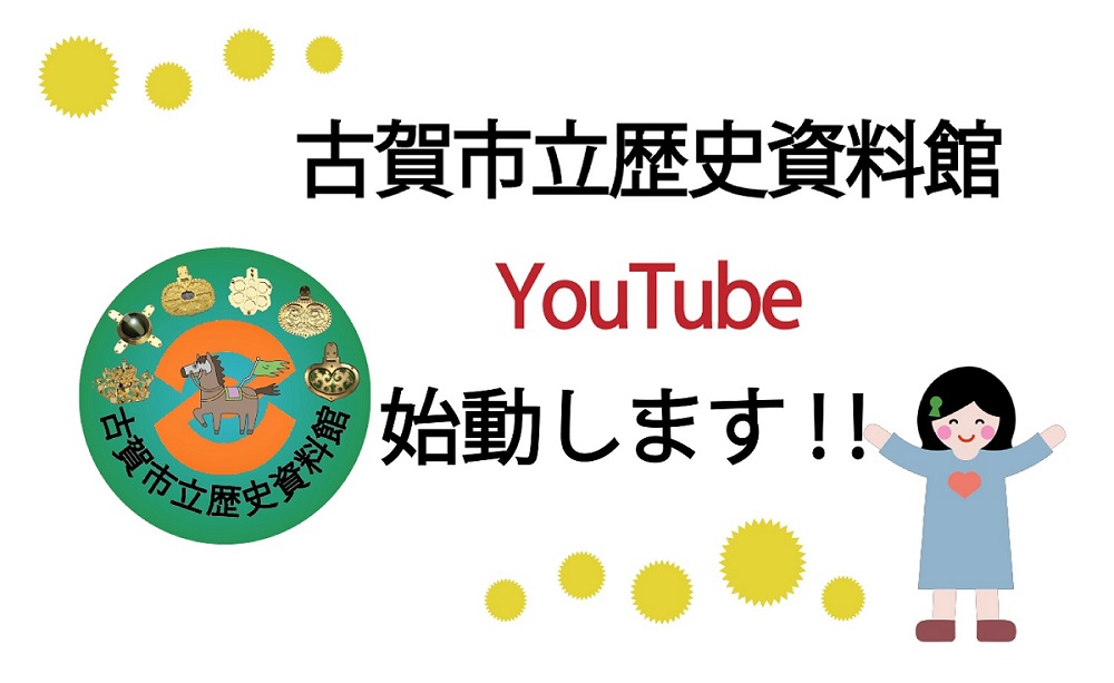 古賀市立歴史資料館 YouTube配信開始！