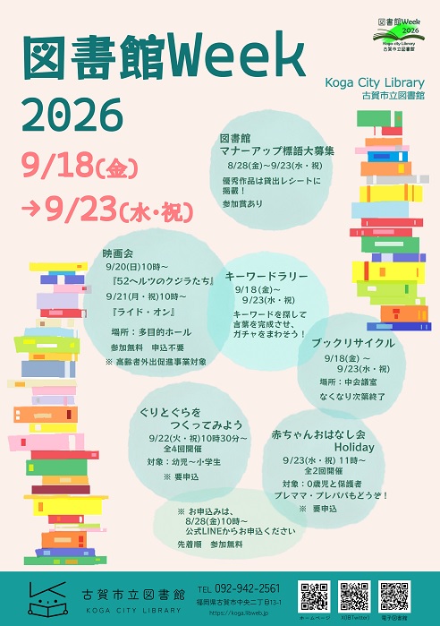 図書館Week2026（第32回図書館まつり）
