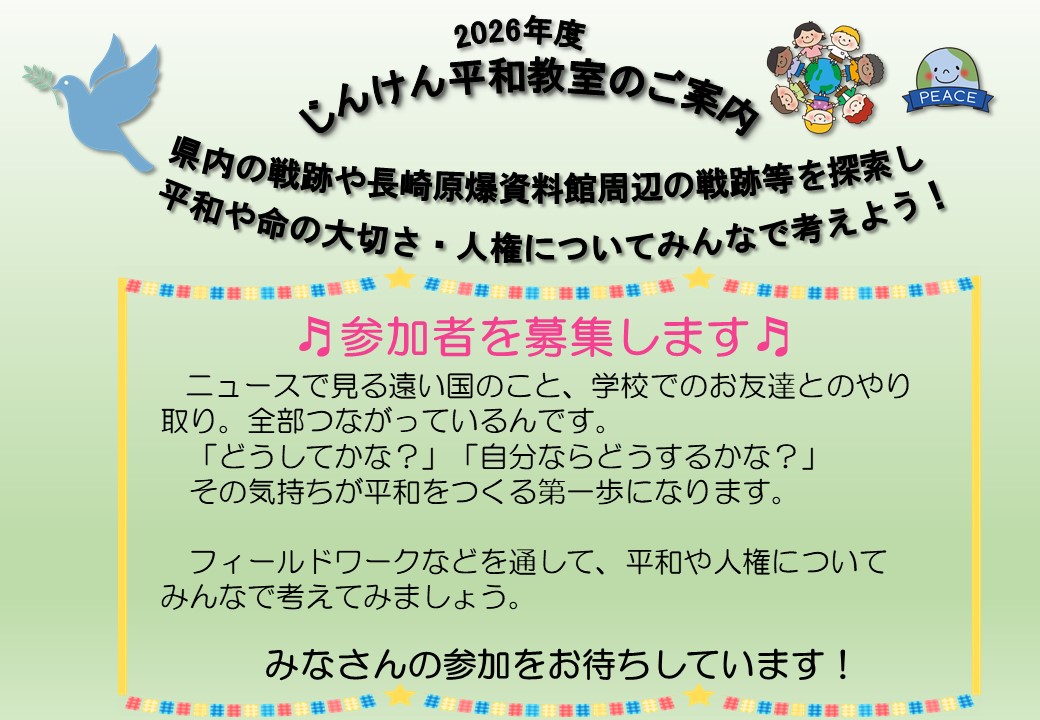 2026年度じんけん平和教室案内