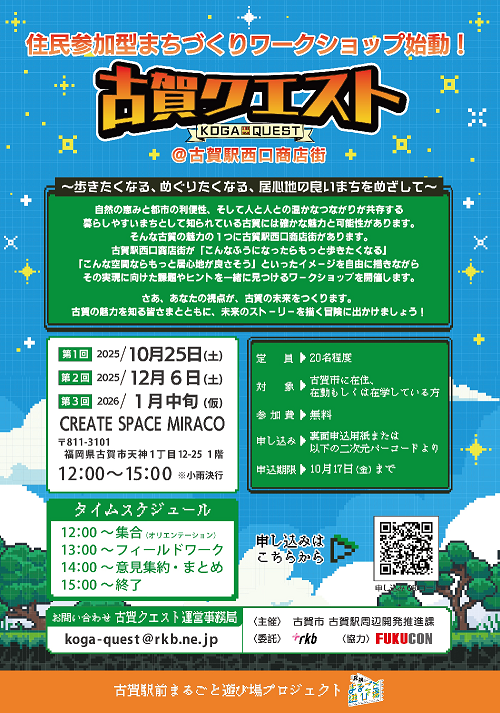 古賀クエストチラシ
