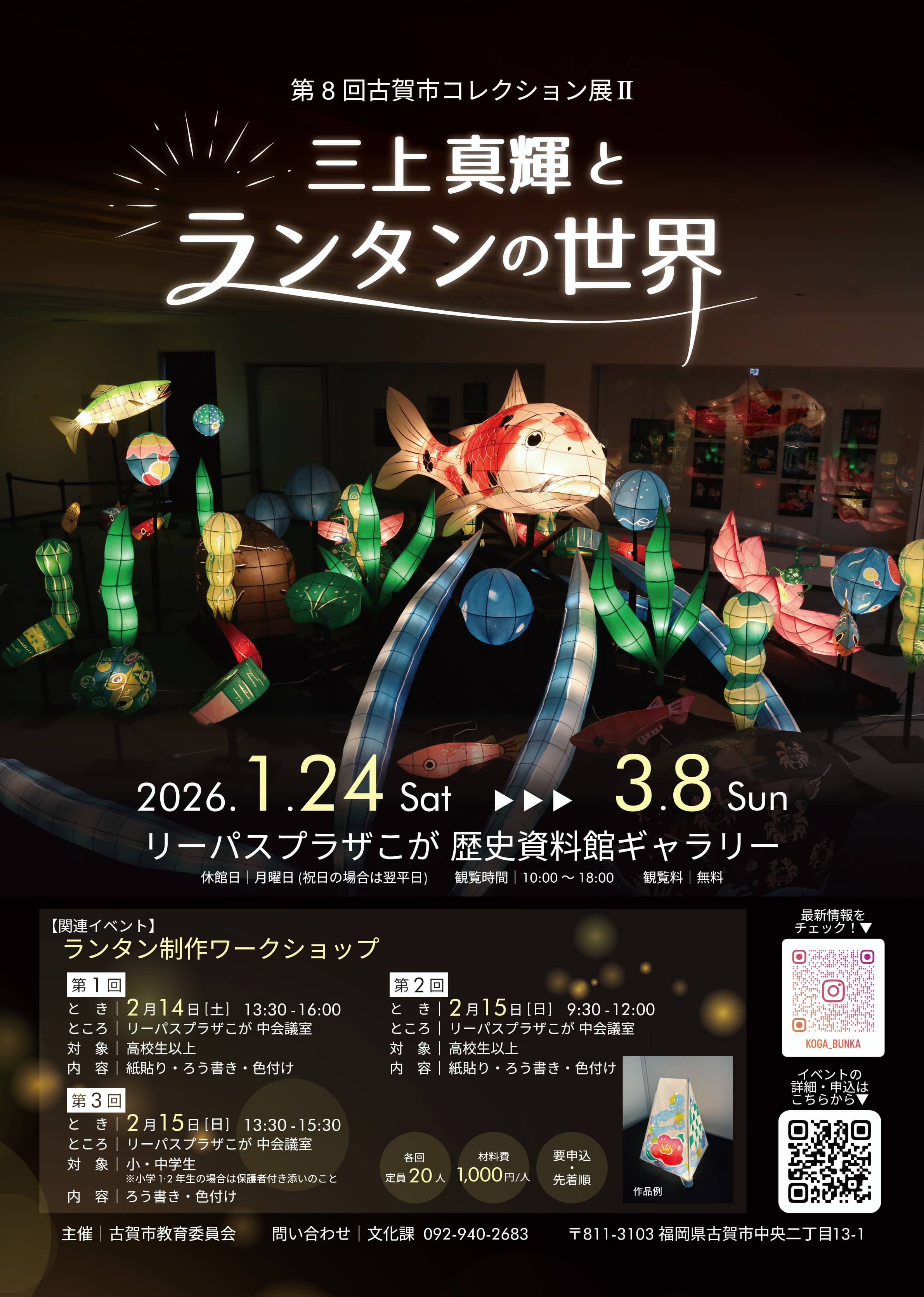 第8回古賀市コレクション展第二期チラシ