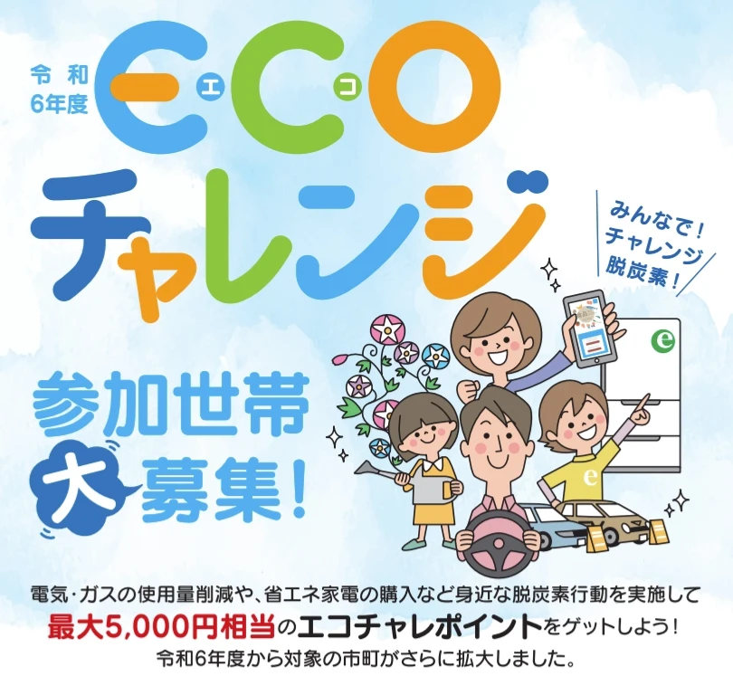 ECOチャレンジ応援事業