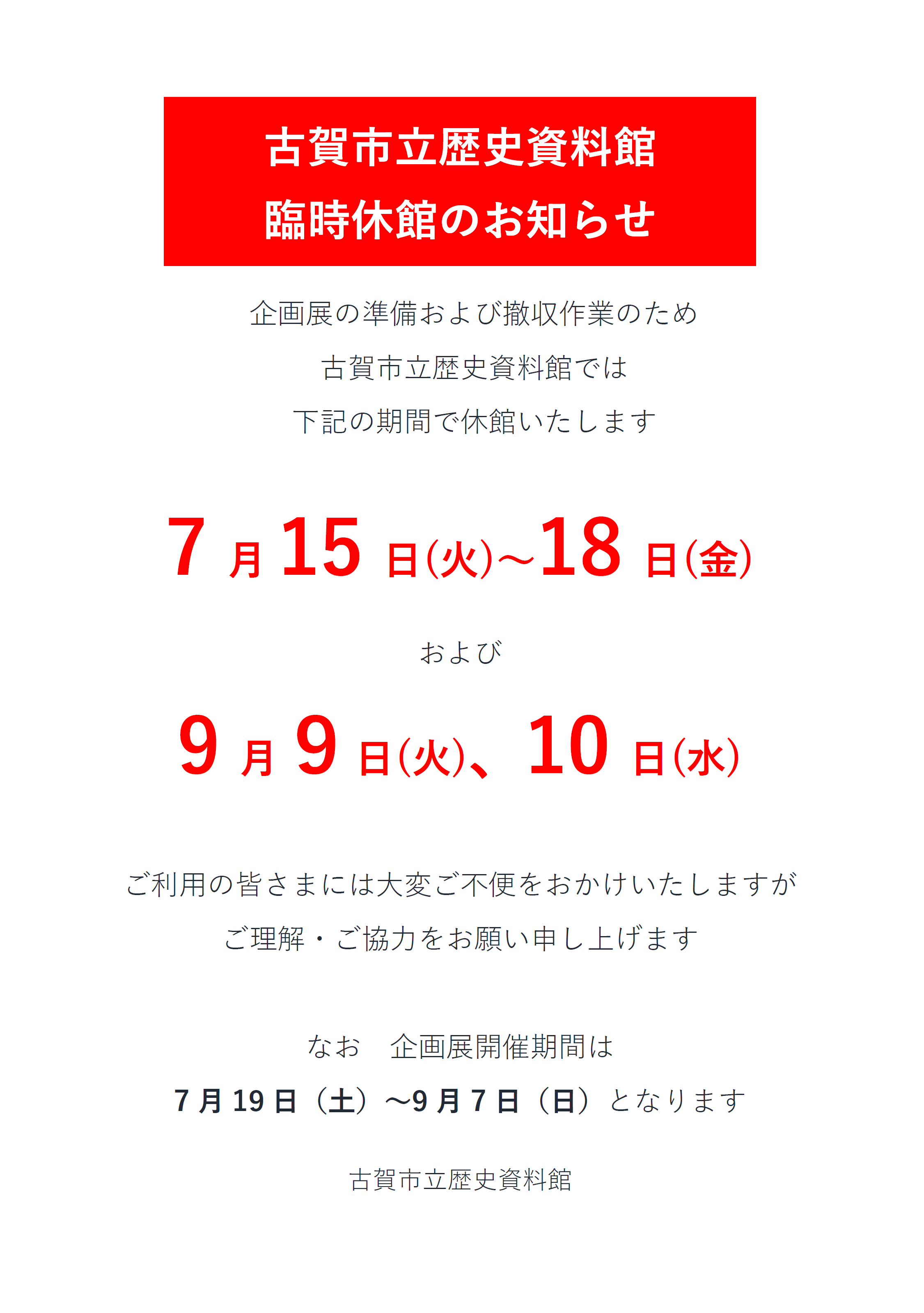 【臨時休館ポスター1】R7企画展