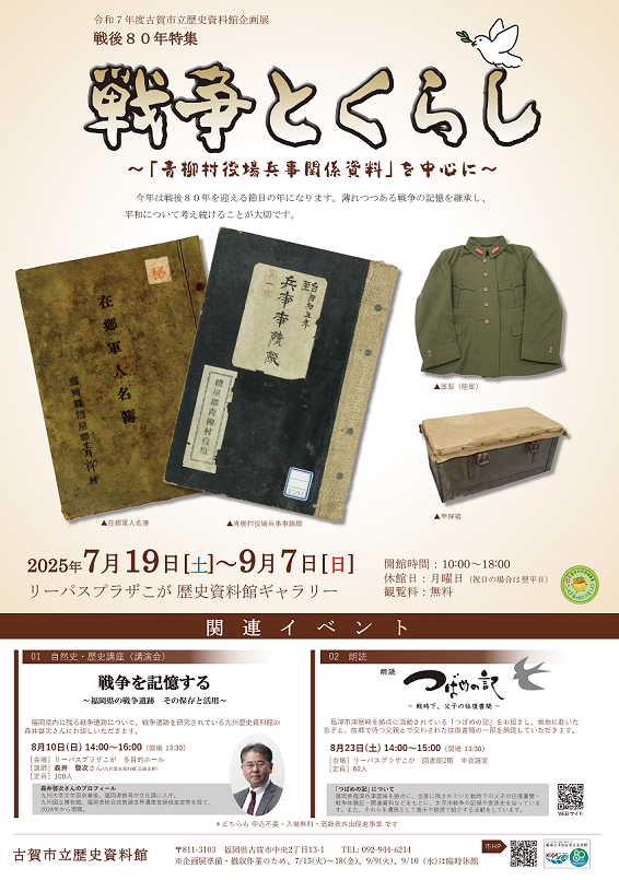 R7企画展「戦後８０年特集　戦争とくらし」_ポスター
