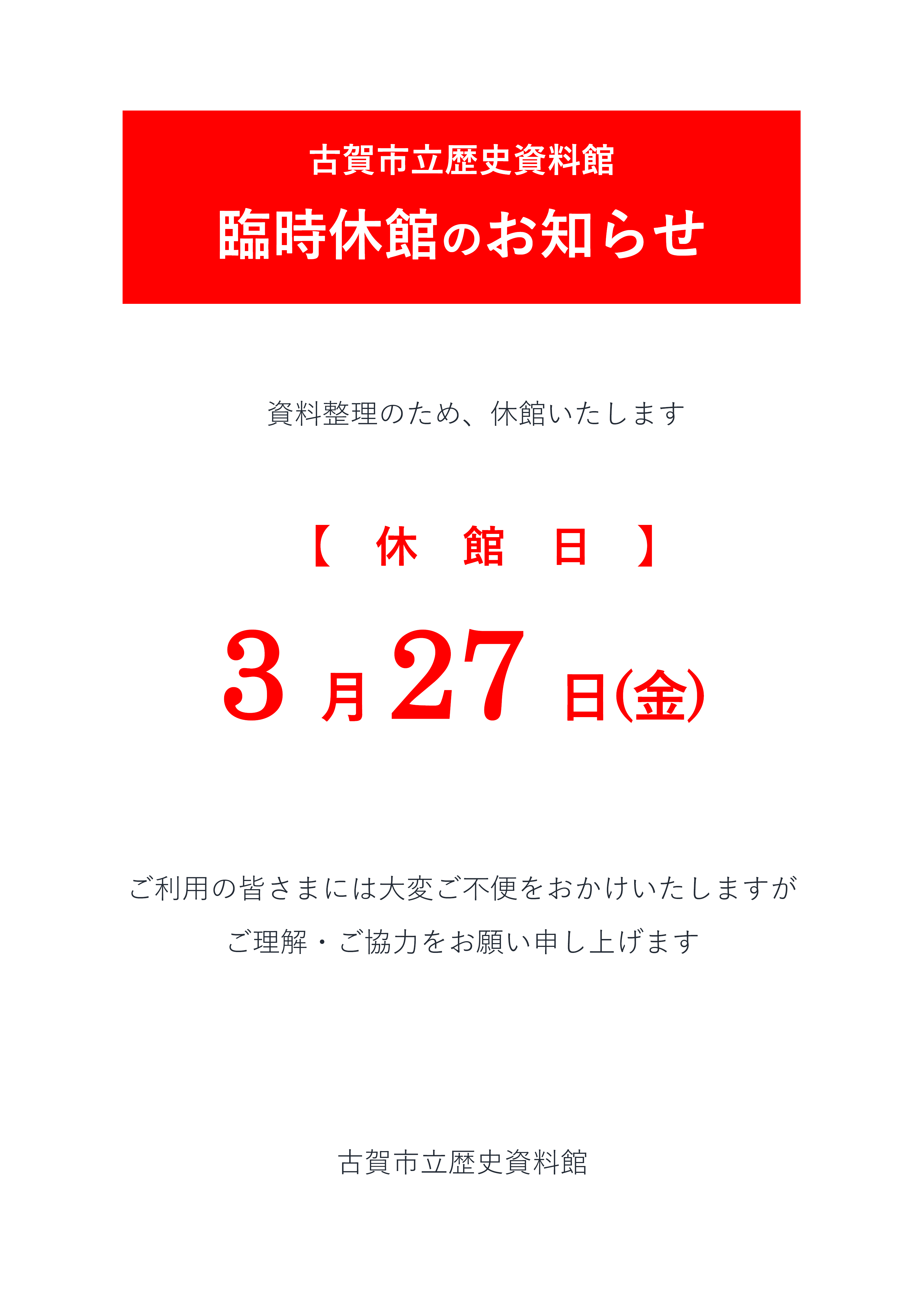 臨時休館広報画像