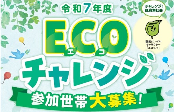 （画像）令和7年度ECOチャレンジタイトル