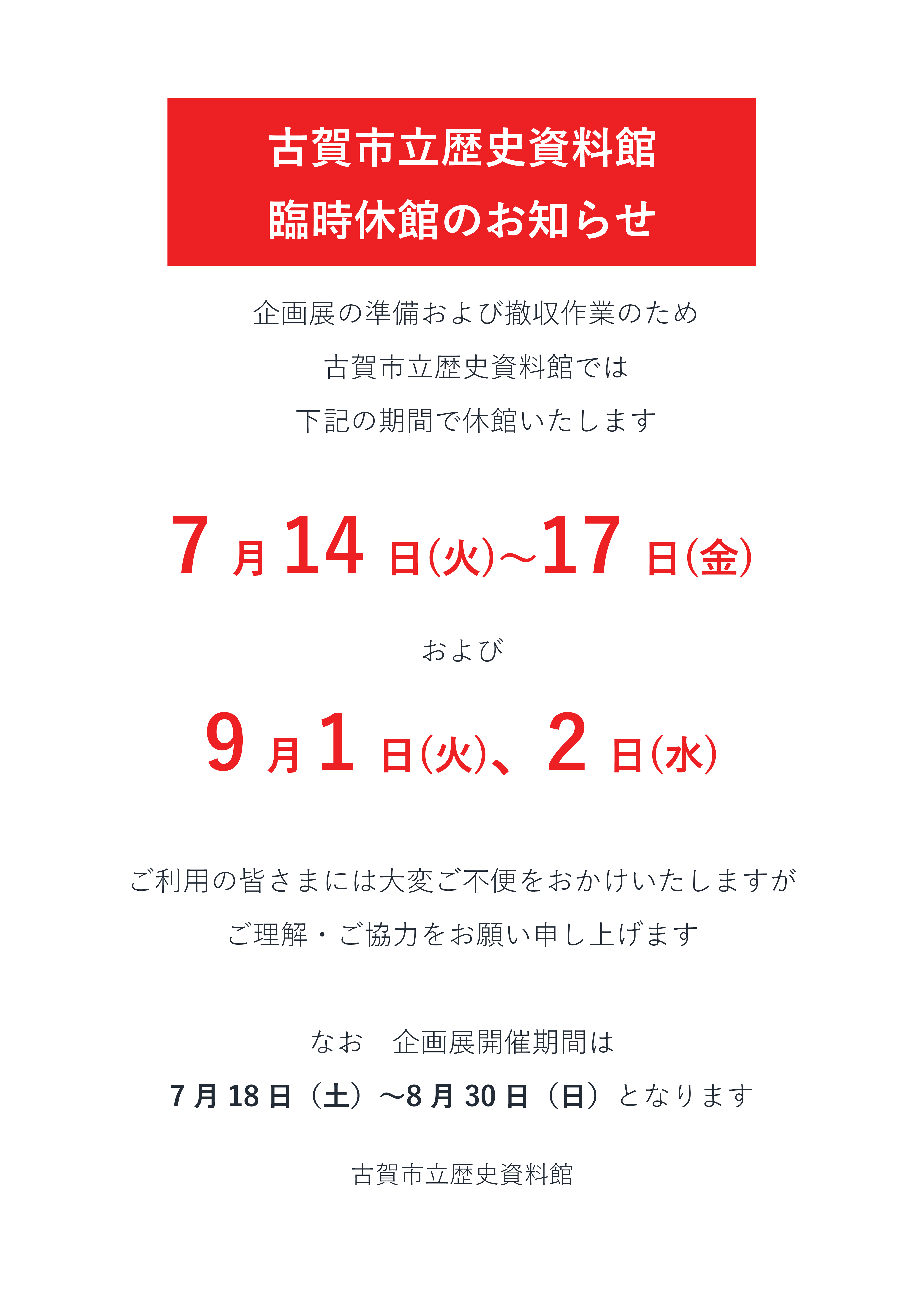 【臨時休館ポスター1】R8企画展