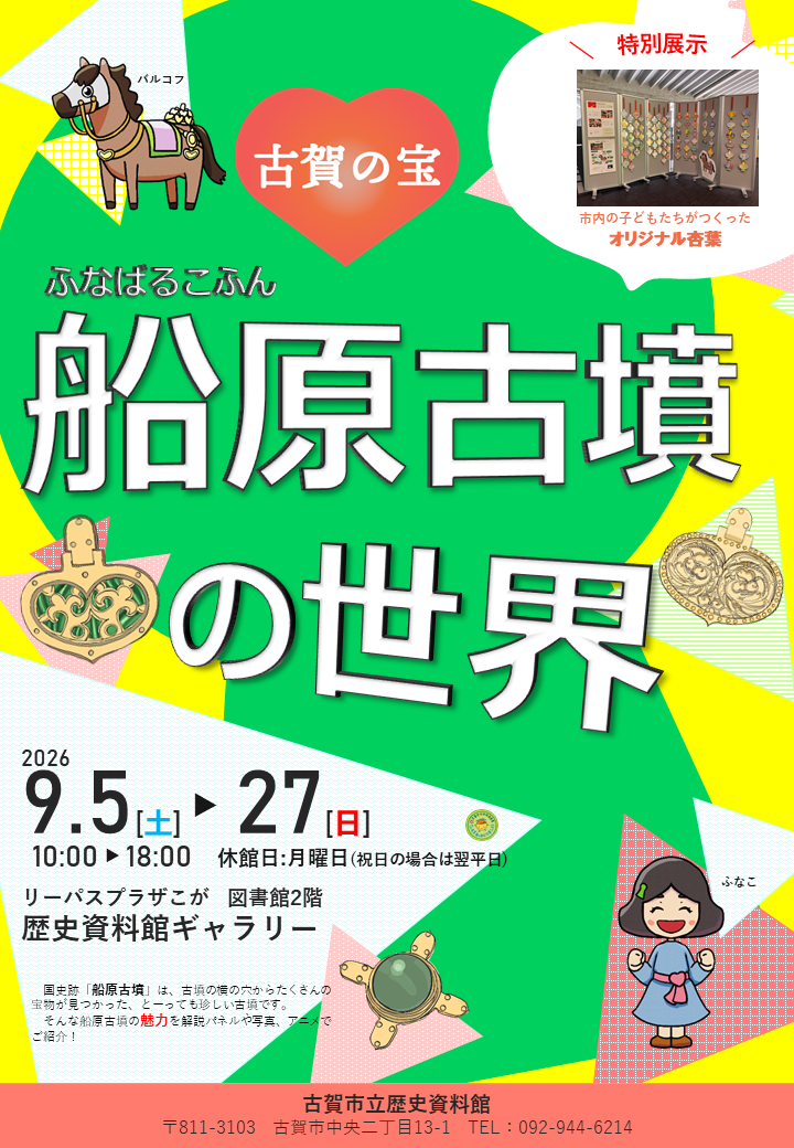 R8船原古墳パネル展　チラシ・ポスター