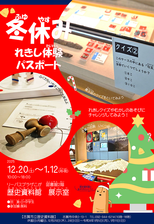R7冬休みれきし体験パスポート　ポスター・チラシ