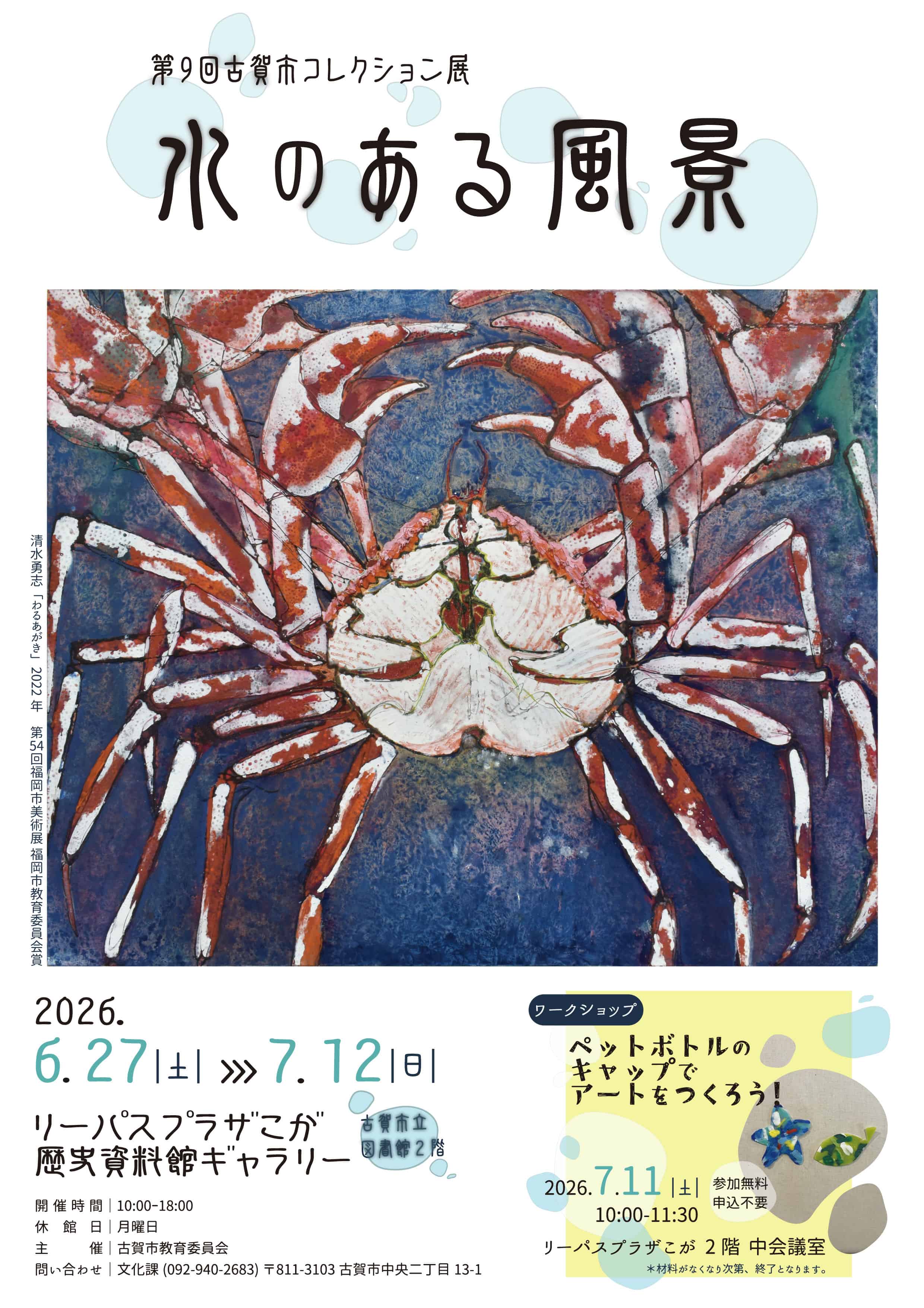 第9回古賀市コレクション展チラシ