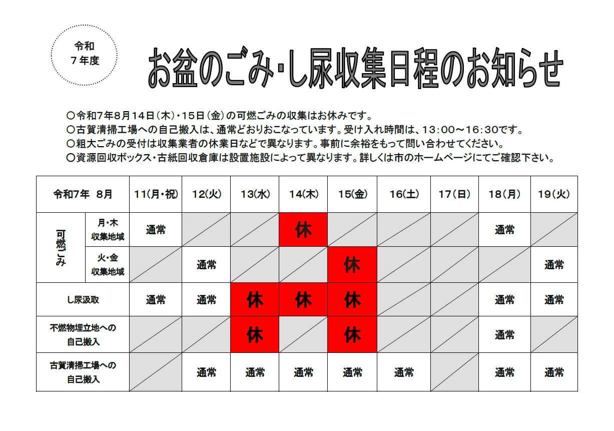 令和7年度お盆の可燃ごみ・し尿収集等のお休みについて