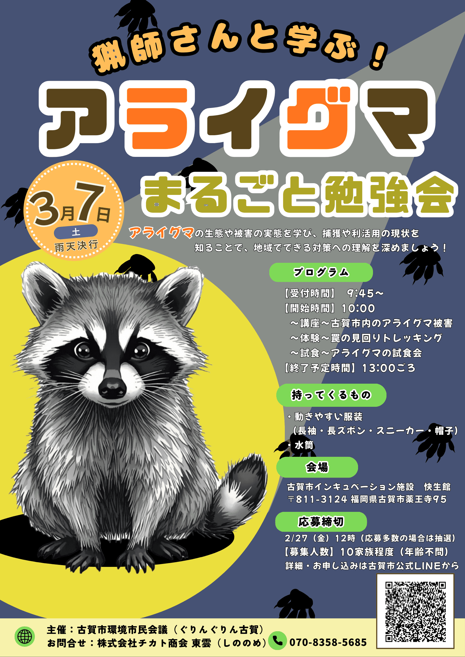 アライグマ勉強会チラシ