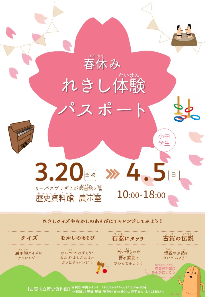 R7春休みれきし体験パスポート_案内