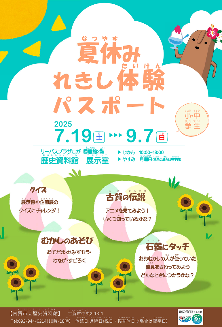 R7夏休みれきし体験パスポート _ポスター画像
