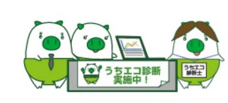 うちエコ診断