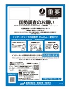 調査票封筒（青い封筒）
