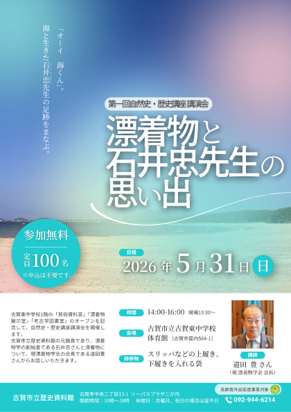 第1回自然史・歴史講座講演会