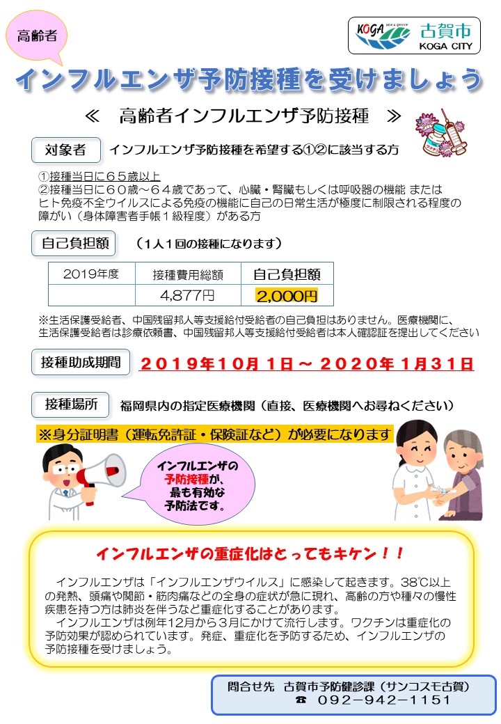 19年度 高齢者インフルエンザ予防接種を実施します 古賀市からのお知らせ 最新情報 古賀市オフィシャルページ 19年度 高齢者インフルエンザ予防接種を実施します 古賀市からのお知らせ 最新情報 古賀市オフィシャルページ