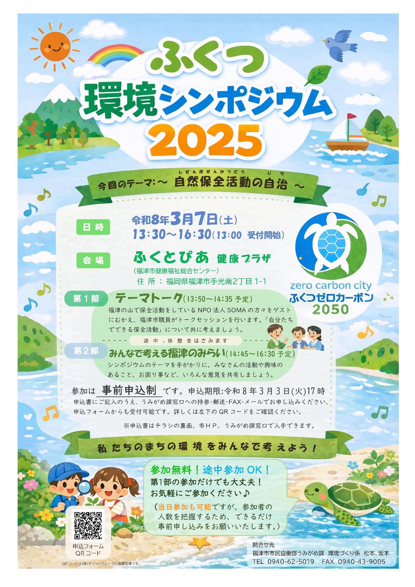 チラシ（ふくつ環境シンポジウム2025）