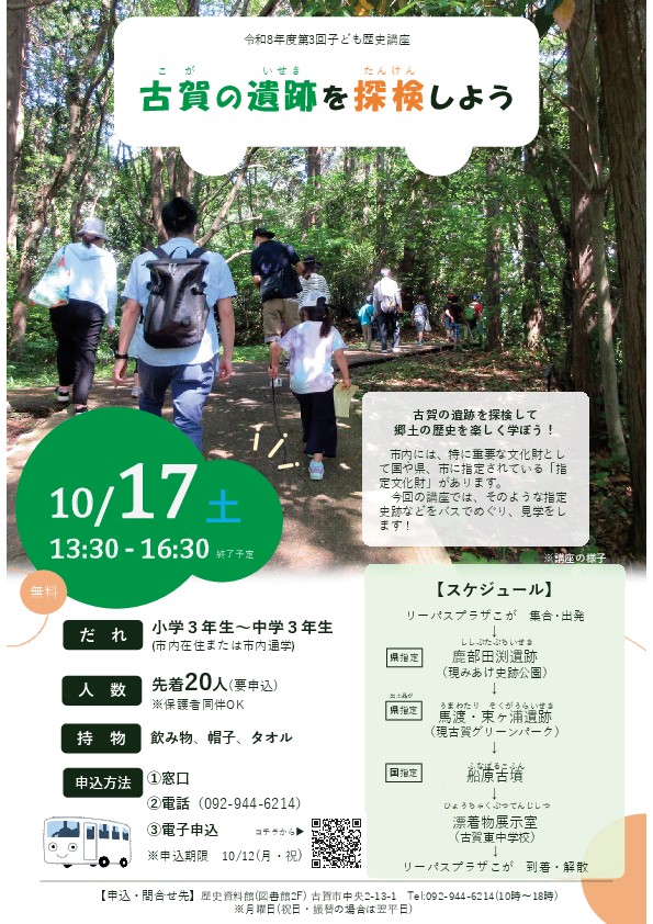 令和8年度第3回子ども歴史講座
