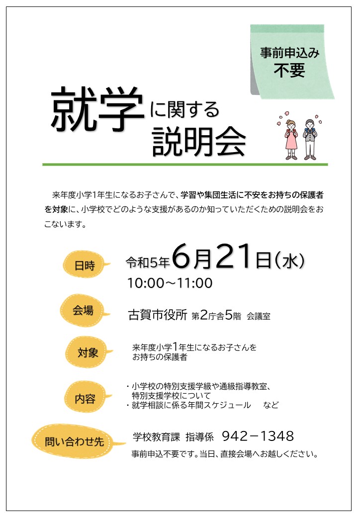 就学に関する説明会チラシ