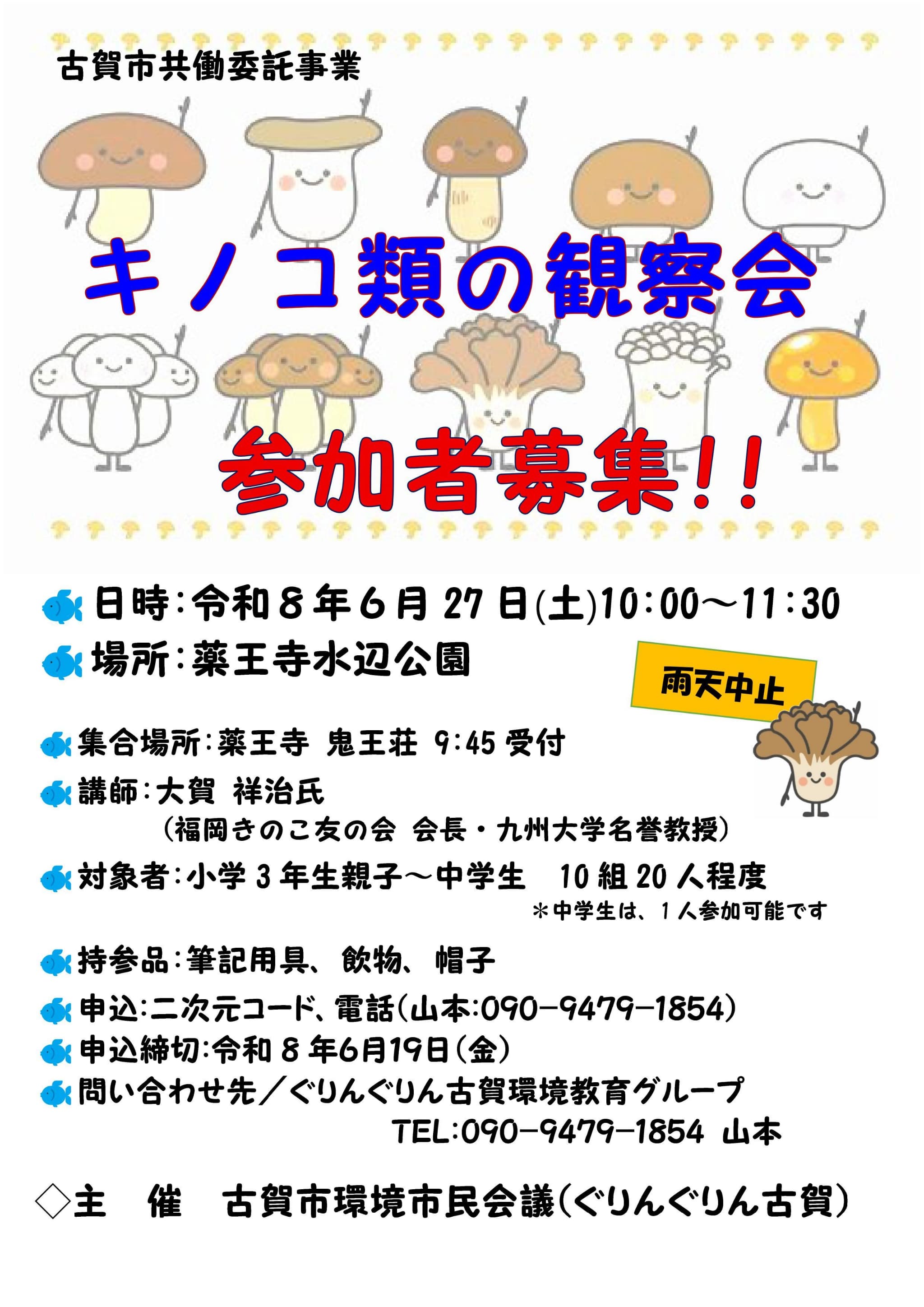 キノコ類観察会　チラシ