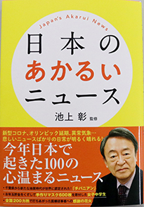 日本のあかるいニュース