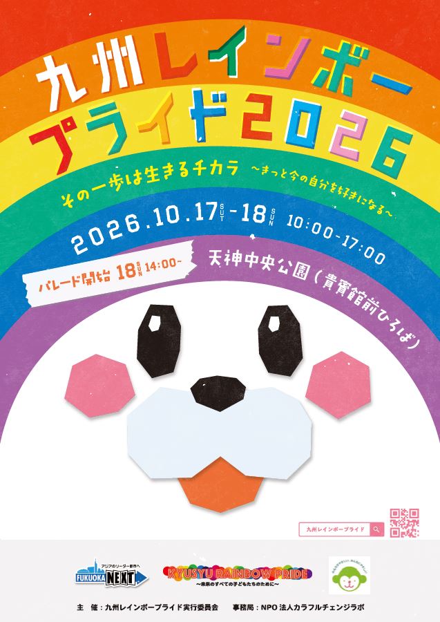 九州レインボープライドチラシ