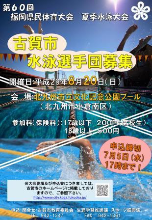 第60回福岡県民体育大会水泳選手募集