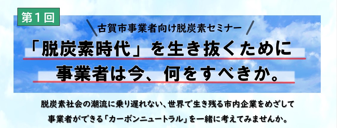 第1回　古賀市事業者向け脱炭素セミナー