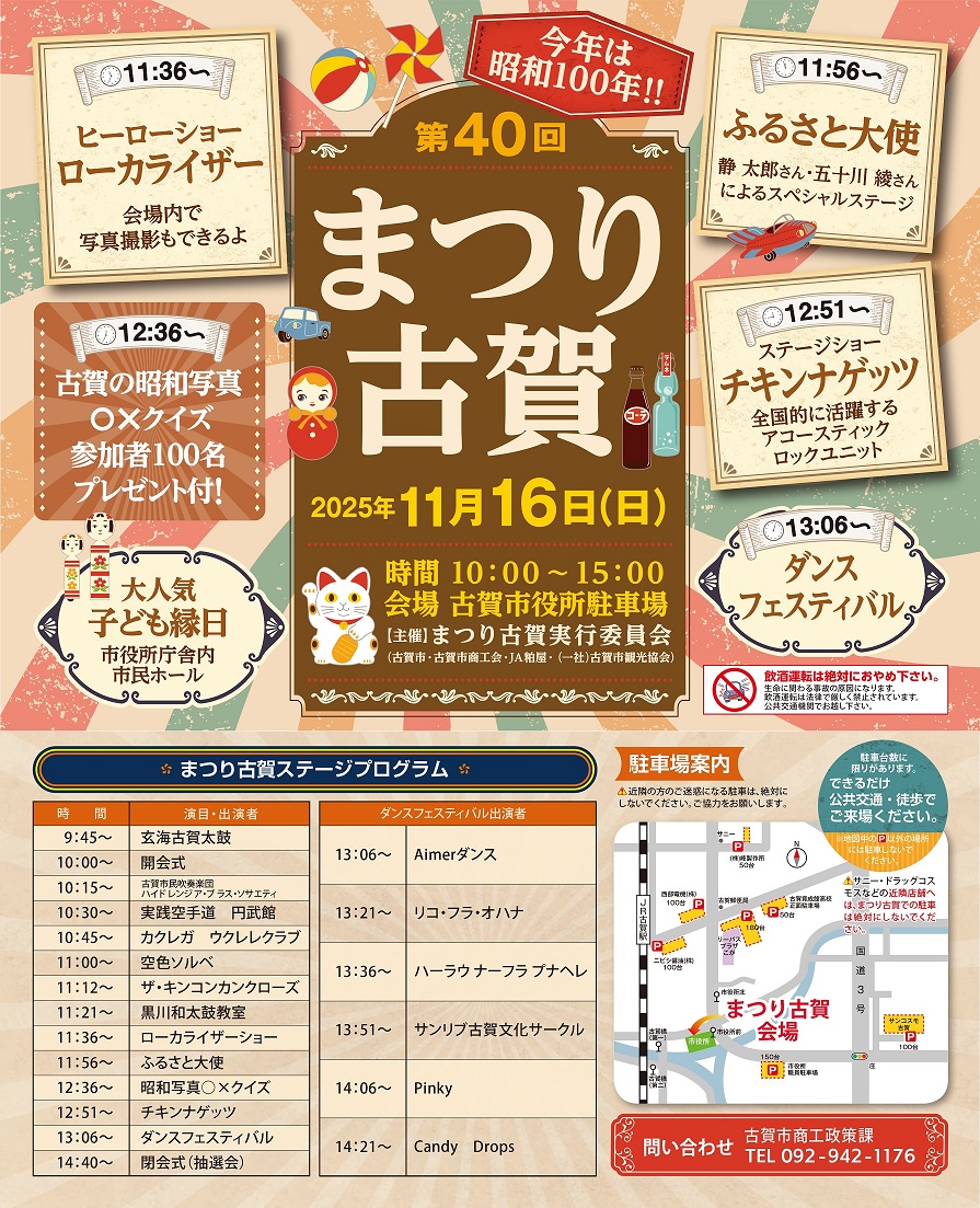 第４０回まつり古賀ポスター