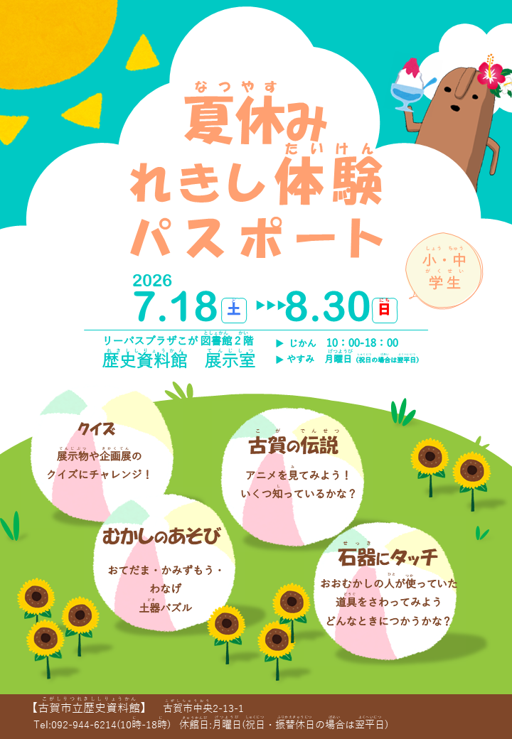 【ポスター】R8夏休みれきし体験パスポート