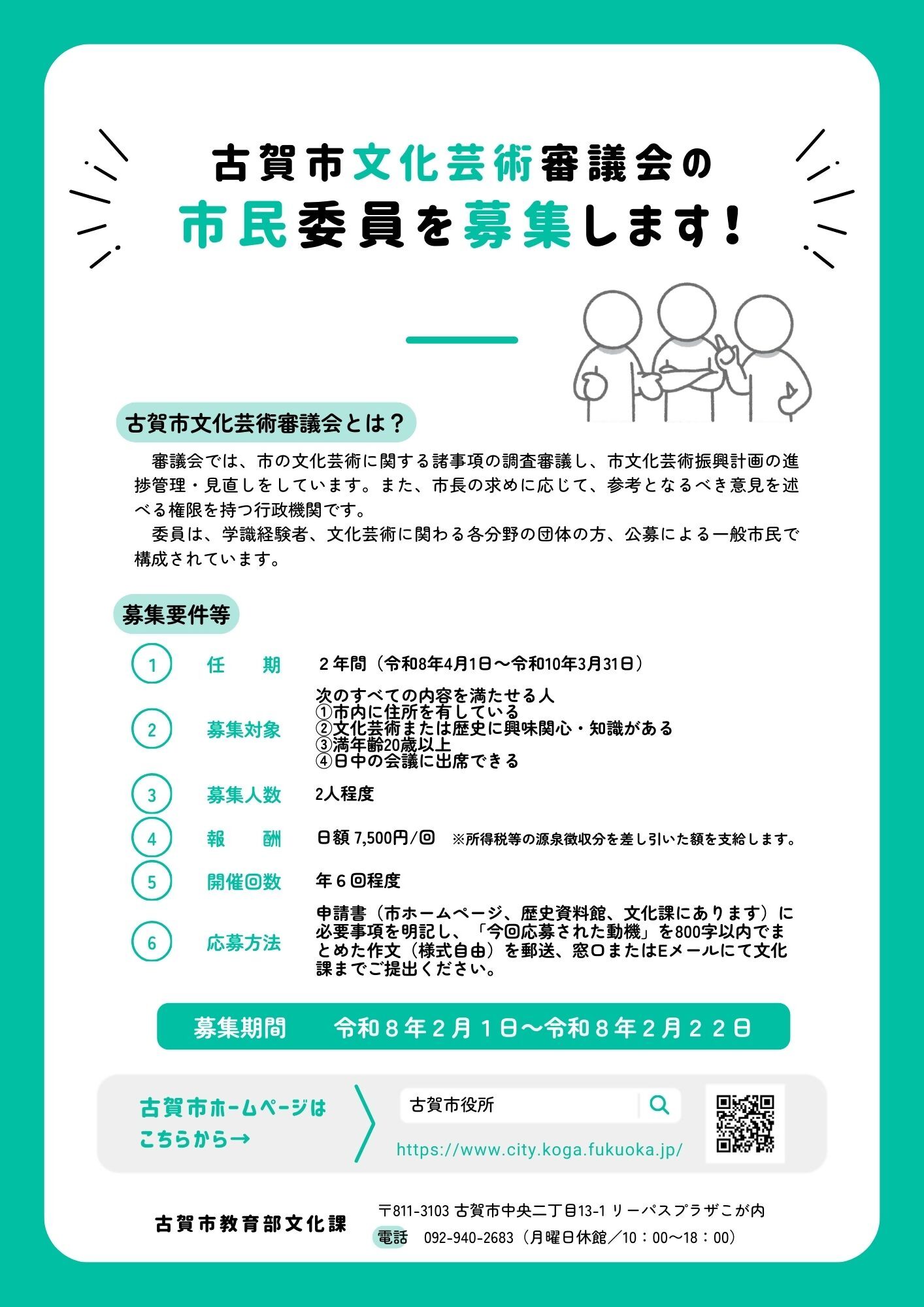 文化芸術審議会市民公募案内