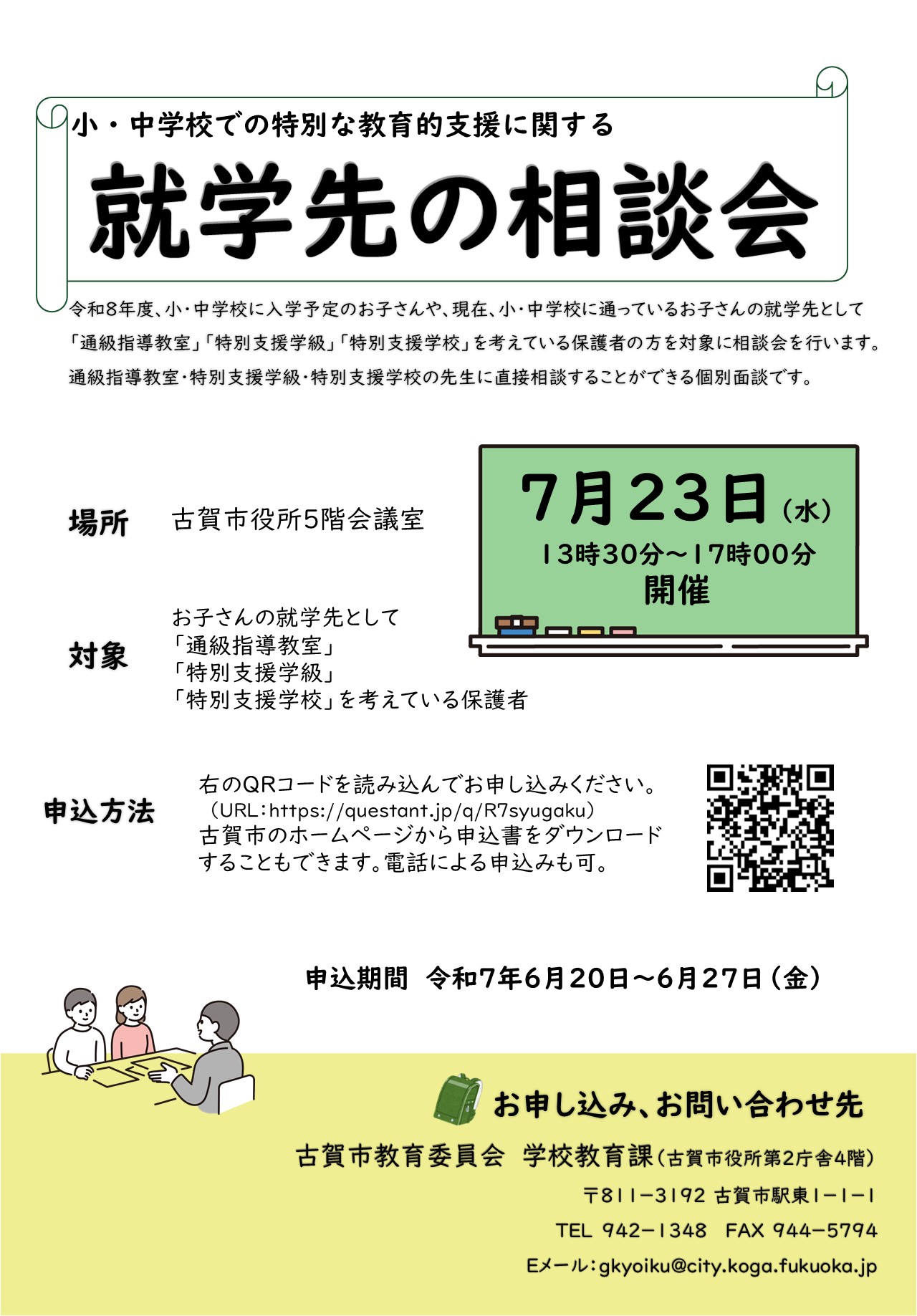 就学先相談会チラシ