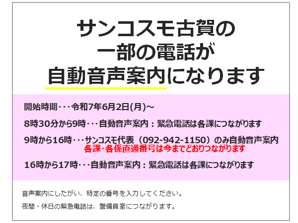 サンコスモ自動音声案内