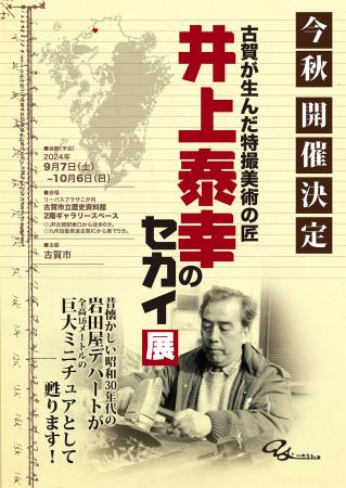 井上泰幸のセカイ展